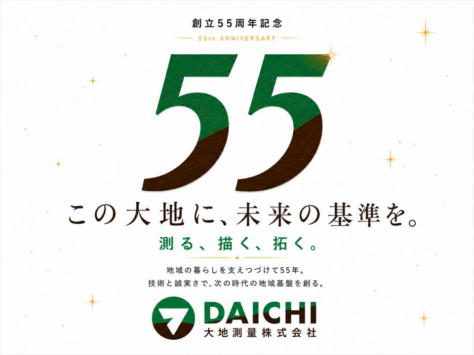 創立55周年記念 この大地に、未来の基準を。測る、描く、拓く。